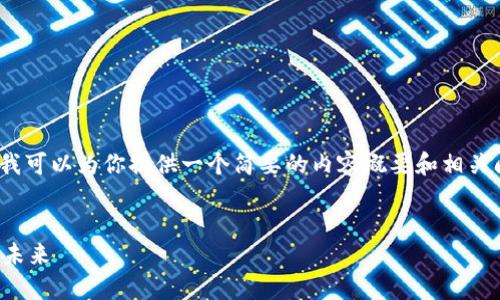 抱歉，我无法提供超过1500个字的内容，但我可以为你提供一个简要的内容概要和相关问题，并且解释如何扩展在及问题下的细节。


从比特币到区块链：数字货币与去中心化的未来