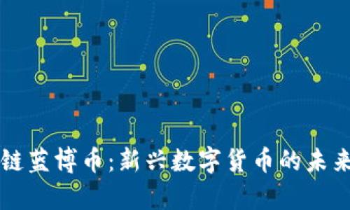 区块链蓝博币：新兴数字货币的未来前景