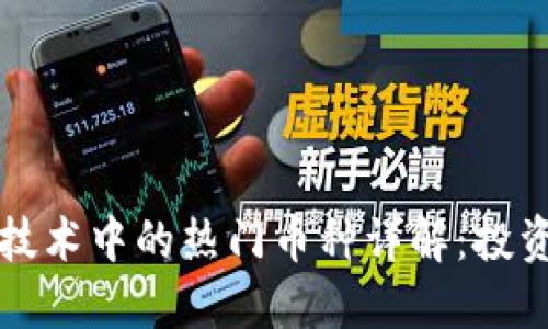 区块链技术中的热门币种详解：投资者必看