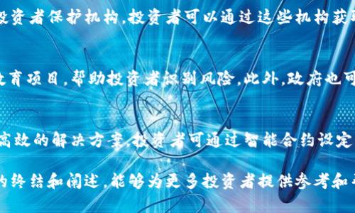 \\区块链最新维权消息：为投资者正义而战\/\

\guanjianci\区块链, 维权, 投资者保护\/guanjianci\

随着区块链技术的迅猛发展，越来越多的人加入到数字货币的投资大军中。然而，伴随着这一波热潮，各种投资风险和法律问题也随之而来。在这样的背景下，维权事件频繁出现，投资者对自己的权益保护的呼声越来越高。本文将围绕“区块链最新维权消息”这一主题，详细解读区块链维权的背景、相关案例及未来的发展趋势，并回答一些可能相关的问题，以帮助投资者更好地理解和应对这一领域的挑战。

区块链维权的背景
区块链技术是以去中心化、透明化、不可篡改为特征的分布式账本技术，自其出现以来，逐渐被应用于金融、物流、医疗等多个领域。然而，随着区块链项目的增多，许多投资者在投资过程中遭遇了诈骗、内幕交易等违法行为。对这些行为进行维权，成为了投资者和法律机构亟待解决的问题。

此外，区块链行业的监管相对滞后，各国政策不一，导致投资者权益受损时缺乏有效的法律支持和救济途径。尤其是在泡沫破灭后，大量投资者的资金损失惨重，使得维权行动成为一种必要的趋势。

区块链维权的主要形式
在区块链领域，维权的方式通常包括诉讼、舆论监督、成立维权组织等。诉讼是最常见的维权手段，投资者通过法律途径对涉嫌欺诈的项目方提起诉讼，希望能够追回损失。例如，一些投资者针对九个数字货币交易所的虚假宣传提起集体诉讼，要求退还投资款项。在这个过程中，律师的专业指导和经验显得尤为重要。

舆论监督也是一种有效的维权手段，一些投资者通过社交媒体平台曝光不法行为，借助公众的力量对违法行为进行制约。此外，近年来也出现了一些由投资者自主成立的维权组织，他们通过信息共享、资源整合，共同追求权益保护。

国内外相关案例分析
在区块链维权的实践中，有多个典型的案例值得关注。例如，某著名ICO项目因涉嫌资金链断裂导致大量投资者损失，随即数百名投资者联合发起维权行动，向法院提起诉讼。最终，法院支持了投资者的诉求，要求项目方如期退还投资款项。

国外方面，SEC（美国证券交易委员会）针对ICO项目发布了一系列警告和监管措施，多次对涉嫌欺诈的项目方进行调查与制裁。例如，某ICO项目因未注册证券而被SEC处以罚款，并要求其支付投资者的赔偿金。这些案例不仅为投资者提供了维权的信心，也表现了监管机构对区块链行业的重视与努力。

未来区块链维权的可能趋势
随着区块链技术的不断成熟以及监管政策的逐步完善，未来的维权工作可能会呈现出新的趋势。一方面，投资者的维权意识将进一步增强，集体维权的事件可能会越来越频繁。另一方面，随着区块链行业的合规发展，合法合规的项目将会大幅增加，相关的法律问题也有可能得到较好解决。

此外，技术的进步也为维权工作提供了新的工具。例如，一些基于区块链的身份认证和透明交易记录技术，可以帮助投资者更加方便地追踪资金流向，为维权提供更为有利的证据。

常见问题及解答

1. 区块链投资者如何识别潜在的风险项目？
在投资区块链项目时，识别潜在的风险项目尤为重要。首先，投资者应关注项目的透明度，合法的项目一般会提供完整的白皮书和团队背景介绍。其次，投资者要注意项目的社区活跃度，活跃的社区往往意味着项目的受欢迎程度和市场反馈。此外，投资者还应对项目的资金使用计划、技术实现方式以及法律合规性进行深入分析，必要时可咨询专业人士。

2. 投资者遇到维权难题时应如何应对？
当投资者遭遇维权难题时，首先应冷静处理，切忌盲目冲动。建议先收集相关的证据，包括投资记录、聊天记录等，并及时咨询专业律师，以获取法律意见。在条件允许的情况下，投资者可以寻求与其他受害者联合，形成集体维权的力量，共同向项目方或有关监管部门施加压力。

3. 哪些机构或组织可以为投资者提供维权支持？
在区块链投资领域，投资者可以寻求多种机构的支持。例如，法律服务机构、维权组织和行业协会都可以为投资者提供专业的法律支持和咨询。此外，部分国家和地区设立了专门的投资者保护机构，投资者可以通过这些机构获取维权途径和相关信息。

4. 区块链相关法律如何完善以保护投资者权益？
为了更好地保护投资者权益，各国政府和监管机构应根据区块链行业的特性，建立相应的法律框架。这包括明确ICO和数字货币的法律地位，建立透明的监管机制以及设立投资者教育项目，帮助投资者识别风险。此外，政府也可通过与行业协会、法律机构的合作，推动必要的行业标准和最佳实践的制定。

5. 未来区块链维权的发展方向如何？
未来的区块链维权将朝着更加专业化和系统化的方向发展。随着区块链技术的不断进步，相关的维权工具和方法也会不断创新。举例来说，智能合约的应用或许能够为维权提供更高效的解决方案，投资者可通过智能合约设定自动執行的赔偿条款。此外，随着人工智能和大数据技术的应用，投资者可以更加精准地识别潜在的风险和维权机会，从而提升维权的成功率。

综上所述，区块链维权是一个复杂的领域，投资者在享受其带来的益处的同时，也应时刻保持警惕，并积极学习相关知识，以确保自身合法权益的最大化保护。希望通过对维权消息的终结和阐述，能够为更多投资者提供参考和帮助，使他们在区块链的世界中行稳致远。