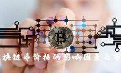 : AO区块链币价格的影响因