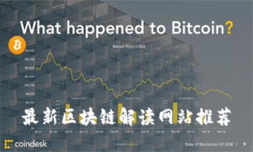 最新区块链解读网站推荐