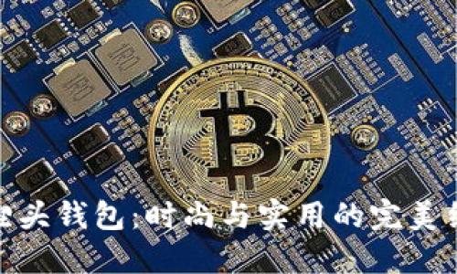 狐狸头钱包：时尚与实用的完美结合
