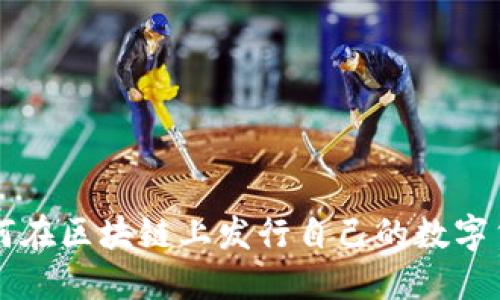 如何在区块链上发行自己的数字货币