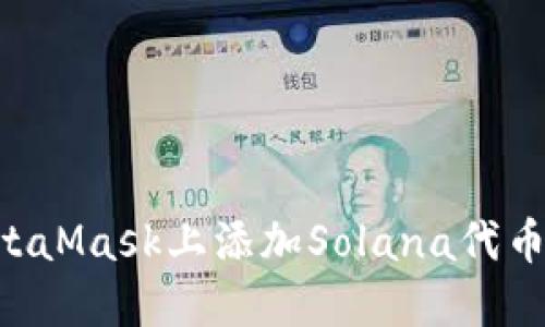 如何在MetaMask上添加Solana代币：详细指南