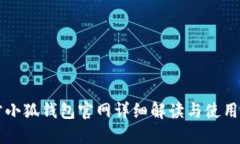 官方小狐钱包官网详细解