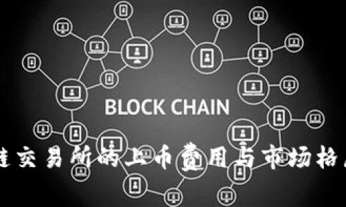区块链交易所的上币费用与市场格局分析