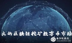 比较火的区块链挖矿数字