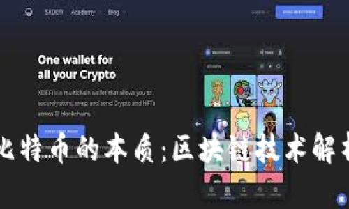 比特币的本质：区块链技术解析