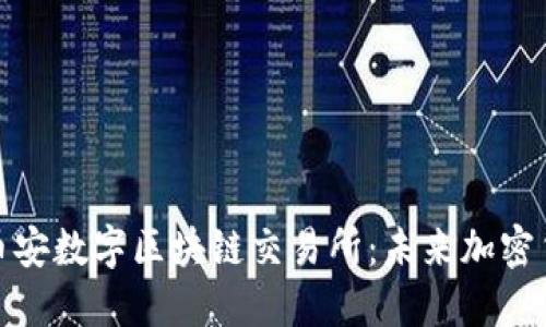 深入了解币安数字区块链交易所：未来加密货币的先锋