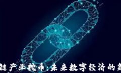 区块链产业挖币：未来数