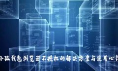 小狐钱包浏览器不授权的