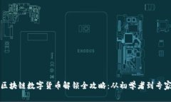 区块链数字货币解锁全攻