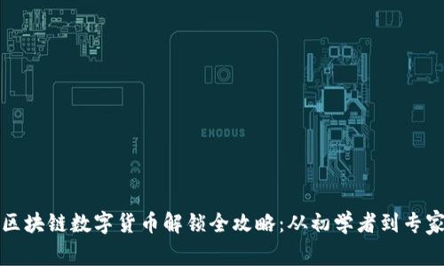 区块链数字货币解锁全攻略：从初学者到专家