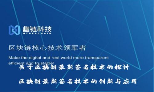 关于区块链最新签名技术的探讨

区块链最新签名技术的创新与应用