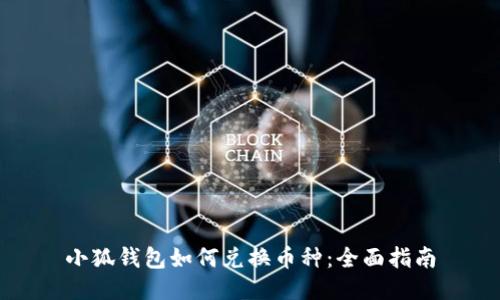小狐钱包如何兑换币种：全面指南