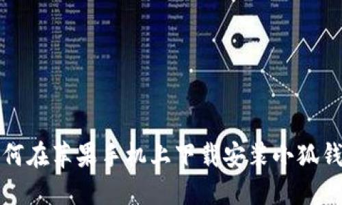 如何在苹果手机上下载安装小狐钱包