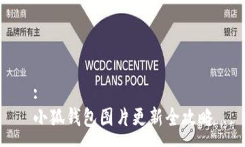 :
小狐钱包图片更新全攻略