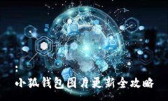 :小狐钱包图片更新全攻略