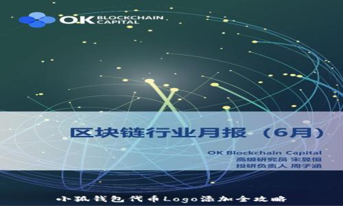   
小狐钱包代币Logo添加全攻略