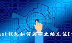 MetaMask钱包如何为以太坊充