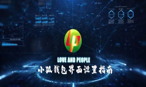  小狐钱包界面设置指南