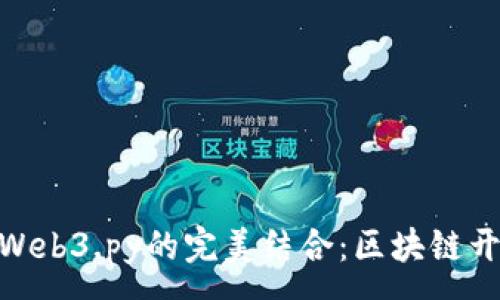 : 
MetaMask与Web3.py的完美结合：区块链开发的最佳实践