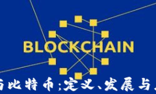 
区块链与比特币：定义、发展与应用前景