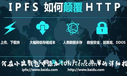 如何在小狐钱包中添加TON（Toncoin）的详细指南