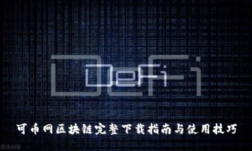 可币网区块链完整下载指南与使用技巧