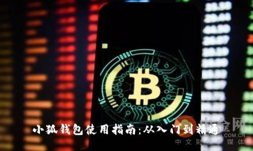 小狐钱包使用指南：从入门到精通