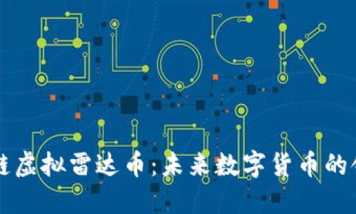 区块链虚拟雷达币：未来数字货币的领航者