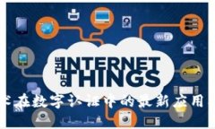 区块链技术在数字认证中