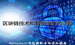 Metamask钱包提取币的详细指