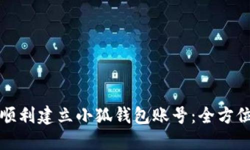 如何顺利建立小狐钱包账号：全方位指南
