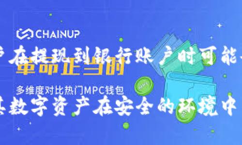 下面是您要的内容结构：


小狐钱包：安卓平台的安全数字资产管理工具

关键词：
数字钱包, 安卓应用, 安全管理

详细内容：

引言
在数字化时代，虚拟货币的普及促使越来越多的人需要一种安全、便捷的方式来管理他们的数字资产。小狐钱包作为一款新兴的数字资产管理工具，凭借其独特的优势和用户友好的界面，迅速吸引了大量用户的关注。本篇文章将详细介绍小狐钱包在安卓平台上的下载与使用，以及其带给用户的便利性和安全性。

小狐钱包的特点
小狐钱包不仅界面简洁，而且功能多样，能有效满足用户对数字资产存储和资金管理的需求。它具有以下几个显著特点：
ul
li安全性：小狐钱包采用了多重安全机制，包括指纹识别、密码保护和冷存储等，确保用户资产的安全性。/li
li用户体验：基于安卓系统的小狐钱包经过精心设计，操作界面直观友好，支持多种语言，方便不同国家用户使用。/li
li多币种支持：除了主流的比特币和以太坊外，小狐钱包还支持多种其他数字货币，为用户提供了更大的灵活性。/li
li交易功能：用户可以直接在应用内进行代币交换、充值及提现，不需要额外的步骤。/li
/ul

如何下载小狐钱包
下载小狐钱包的步骤非常简单。首先，用户可以在安卓设备上打开应用市场，例如Google Play或其他安卓市场，搜索“小狐钱包”进行下载。用户还可以访问小狐钱包的官方网站，直接获取最新版本的APK文件。下载完成后，用户只需点击安装，按照提示完成安装即可。但需注意的是，安装来源设置需为允许来自未知来源的应用。

如何使用小狐钱包
一旦安装完成，用户可以打开小狐钱包，注册一个新的账户。新用户需提供有效的邮箱地址，并设置一个安全密码。注册成功后，用户会收到一组助记词，务必将其保管好，因为这是重置账户的唯一依据。
使用小狐钱包进行资金管理非常直观。用户可以在首页看到账户余额，并可以通过“转账”功能轻松进行数字资产的发送和接收。针对不同的数字货币，用户只需选择相应币种，输入金额和接收地址，点击确认即可完成交易。

小狐钱包的安全措施
安全性是数字钱包最重要的考虑因素之一。小狐钱包采用了业界标准的加密技术，确保用户的敏感信息得以保护。此外，用户可以选择启用两步验证选项，即使密码被泄露，黑客也无法轻易篡改账户。
本钱包还提供了冷存储选项，用户可以将大部分资产存储在离线设备上，进一步减少了被黑客攻击的风险。

使用小狐钱包的风险与注意事项
尽管小狐钱包提供了多重安全保障，但用户在使用数字钱包时也需保持警惕。首先，用户必须确保其手机设备的安全，定期更新操作系统和应用程序，以防止潜在的安全漏洞。此外，用户在进行交易时务必确认对方地址的准确性，任何小的错误都可能导致资产的不可逆转丢失。最后，妥善保管助记词是确保资产安全的关键，不应与任何人分享。

总结
小狐钱包作为一款功能全面且注重安全性的安卓数字资产管理工具，为用户提供了便捷的数字货币管理体验。通过简单的下载与注册流程，用户可以快速上手，并享受到安全可靠的数字资产管理服务。在未来，随着更多用户的加入和数字货币的不断发展，小狐钱包将继续其产品与服务。

常见问题解答

问题一：小狐钱包是否安全？
安全性是用户在选择数字钱包时最关心的问题之一。小狐钱包采用端到端加密技术，所有用户信息和资金数据都经过加密处理。在应用内，用户可以选择启用指纹识别、面部识别等功能，以进一步提高账户的安全性。此外，小狐钱包提供冷存储功能，用户可以将大部分资产存储在离线环境中，大大降低了黑客攻击的风险。

问题二：小狐钱包支持哪些数字货币？
小狐钱包支持多种主流数字货币，用户可以根据个人需求选择适合的币种进行管理。当前支持的数字货币包括比特币、以太坊、瑞波币、莱特币等主流币种，同时也支持部分小众币的管理。用户在选择钱包时，可根据自身的投资组合，以及未来的投资需求来选择合适的数字货币。

问题三：如何恢复小狐钱包账户？
如果用户忘记了密码或更换了手机，可以通过助记词恢复小狐钱包账户。用户只需在登录页面选择“恢复账户”，然后输入之前保存的助记词。系统会自动生成新的账户，同时也会要求用户设置新的密码。在此过程中，用户务必确保助记词的保密性和安全性，避免在不安全的地方进行操作。

问题四：小狐钱包支持的支付方式有哪些？
小狐钱包采用多种支付方式，方便用户进行数字货币的充值和提现。用户可以通过银行卡、信用卡及其他数字货币进行充值。同时，小狐钱包也支持通过P2P交易进行直接交易。在提现方面，用户可以将资产提到自己的银行账户，或提取到其他数字钱包中。

问题五：小狐钱包的费用结构如何？
虽然小狐钱包提供基本的存储和管理功能是免费的，但在进行交易时，用户需要支付一定的交易费，这些费用通常与网络拥堵程度和交易金额有关。此外，用户在提现到银行账户时可能会收取手续费。建议用户在进行大宗交易之前，了解清楚相关的费用结构，以确保资产的合理配置。

总结而言，小狐钱包为安卓用户提供了一个安全、便捷的数字资产管理平台。通过对其功能及使用的详细解析，用户可以更好地理解如何使用这款应用，确保其数字资产在安全的环境中得到有效管理。
