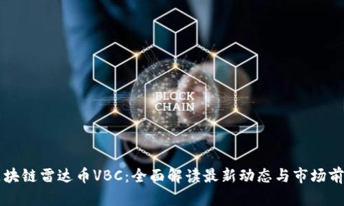 区块链雷达币VBC：全面解读最新动态与市场前景