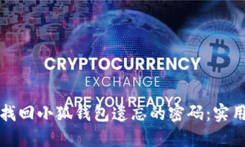 如何找回小狐钱包遗忘的密码：实用指南