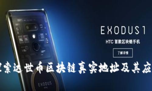 探索达世币区块链真实地址及其应用