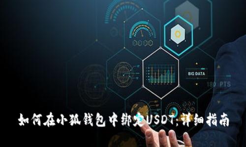 如何在小狐钱包中绑定USDT：详细指南
