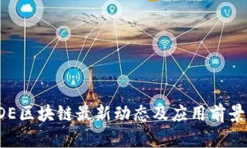 : ODE区块链最新动态及应用前景分析