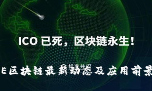 : ODE区块链最新动态及应用前景分析