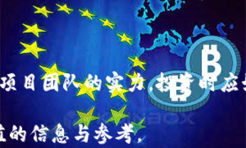 
  区块链焱币：新一代数字货币的崛起与未来 / 
 guanjianci 区块链, 焱币, 数字货币 /guanjianci 
```

## 引言

在数字经济飞速发展的今天，数字货币已经成为金融市场不可忽视的力量。尤其是区块链技术的出现，极大地推动了各种数字货币的产生和发展。其中，焱币作为一种新兴的数字货币，越来越受到关注。本文将详细探讨焱币的概念、技术背景、应用前景以及相关市场分析，帮助读者全面了解这一新兴的数字货币。

## 什么是焱币？

焱币是一种基于区块链技术的新型数字货币，通过去中心化的分布式账本技术，实现了交易的高效、安全与透明。焱币项目的核心理念是“赋能”，旨在通过区块链技术为各种传统行业赋能，提高效率，降低成本。

焱币采用了一种新的共识机制，结合了PoW（工作量证明）和PoS（权益证明），确保网络的安全与效率。此外，焱币注重隐私保护，交易数据会经过加密，确保用户信息的安全。

## 焱币的起源与发展历程

焱币项目成立于2023年，团队由多位区块链技术专家和金融从业者组成。团队的愿景是希望通过焱币推动全球范围内的数字经济发展。

在成立初期，焱币主要进行技术研发和社区建设，通过一系列的市场活动吸引用户的关注与参与。随着技术的日渐成熟，焱币于2024年开始逐步上线交易平台，至今已形成了一定的生态系统。

## 焱币的技术特性

去中心化与分布式账本

焱币的核心是去中心化的分布式账本技术。每一笔交易都会在网络中的多个节点上进行验证，确保交易的真实性与有效性。这种设计避免了单点故障造成的风险，同时减少了对中心化机构的依赖。

共识机制

焱币的共识机制结合了PoW与PoS。在该机制下，用户可以通过挖矿获得焱币，同时也可以通过持有焱币来参与网络的维护。这样一来，不仅激励了更多用户参与网络，还有效降低了能源消耗。

隐私保护技术

焱币在交易中采用了先进的隐私保护技术，确保用户的交易数据不会被随意窃取和滥用。焱币通过加密手段，在保证透明度的同时，保护了用户的隐私。

## 焱币的应用场景

跨境支付

焱币可以作为一种便捷的跨境支付工具，有效降低了不同货币之间的兑换成本和时间。通过焱币，用户可以快速、安全地完成跨国交易，推动国际贸易的发展。

智能合约

焱币的区块链平台支持智能合约的创建与执行。智能合约能够自动执行合约条款，降低人为错误的可能性，提高交易的效率和安全性。焱币的智能合约特性使得其在金融、房地产、供应链等领域有着广泛的应用前景。

去中心化金融（DeFi）

焱币还提供了去中心化金融服务，用户可以通过焱币参与借贷、交易和投资等活动。这种去中心化的特点使得用户在金融活动中不再依赖于传统金融机构，获得了更大的自主权。

## 与传统货币的对比

价值存储

焱币与传统货币最大的区别在于其去中心化的性质。传统货币的发行与管理往往受到政府和中央银行的控制，而焱币则是通过算法自动生成，保证了其供给的稳定性与不可篡改性。

交易速度

焱币的交易速度相比于传统银行体系有明显优势。传统支付系统往往需要数天才能完成跨境交易，而焱币的交易可以在几秒钟内完成，大幅降低了交易成本。

隐私性

传统银行体系的交易流程需要大量的个人信息，而焱币交易则通过加密技术保护用户隐私。这种保护措施有助于提升用户对数字货币的信任度。

## 焱币的未来展望

市场潜力

随着全球数字经济的不断发展，焱币作为一种新兴的数字货币，拥有着巨大的市场潜力。越来越多的企业和个人开始接受数字货币支付，焱币的流通范围也正在逐步扩大。

技术升级

焱币团队将持续进行技术研发和升级，确保焱币在安全性、性能以及隐私保护等方面不断提升。与此同时，还将与其他区块链项目合作，推动行业生态的繁荣。

政策环境

随着各国对数字货币政策的逐步明朗，焱币也将受到更多的认可与支持。政府的监管政策将为焱币提供一个相对稳定的市场环境，有助于其长远发展。

---

## 常见问题解答

### 问题1：焱币如何保证交易的安全性？

焱币通过去中心化的分布式账本和多重验证机制确保交易的安全性。每一笔交易在被确认之前，会经过多个节点进行审核，不容易被篡改。此外，焱币还采用了加密技术来保护用户的隐私，避免交易信息被泄露。

### 问题2：焱币的挖矿机制是什么样的？

焱币采用的是结合了PoW和PoS的挖矿机制。用户通过进行计算工作（PoW）获得焱币，同时也可以将自己已有的焱币锁定在网络中，以获得权益奖励（PoS）。这种机制不仅提高了网络的安全性，也提高了用户的参与积极性。

### 问题3：焱币的市场前景如何？

焱币作为一种新兴的数字货币，具有广阔的市场前景。随着越来越多的企业和用户采用数字货币进行交易，焱币的需求将持续增长。同时，焱币也在不断自身技术，以适应市场的变化。

### 问题4：焱币与比特币的区别是什么？

焱币与比特币有多个方面的区别。首先，焱币采用了一种更环保的共识机制，而比特币的挖矿过程消耗大量的能源。其次，焱币注重用户隐私，交易数据经过加密处理，而比特币的交易信息公开透明，用户隐私较难得到保障。最后，焱币的生态系统正在快速发展，更多应用场景正在落地。

### 问题5：参与焱币的投资有什么风险？

投资焱币与投资任何数字货币一样，存在一定风险。市场波动性大，价格可能随时上涨或下跌。此外，投资者还需关注技术风险、政策风险，以及项目团队的实力。投资时应始终做好风险评估与预算，不能盲目跟风。

通过对焱币的深入分析，读者能够全面理解焱币的背后技术、应用场景以及未来的发展潜力。希望能为关注数字货币领域的投资者提供有价值的信息与参考。
