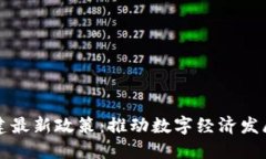 区块链基建最新政策：推