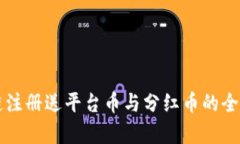 区块链注册送平台币与分