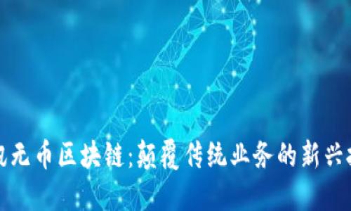 腾讯无币区块链：颠覆传统业务的新兴技术