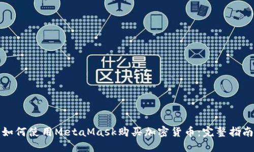 如何使用MetaMask购买加密货币：完整指南