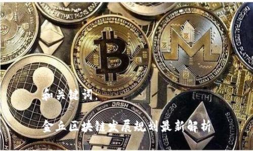 和关键词：

金丘区块链发展规划最新解析