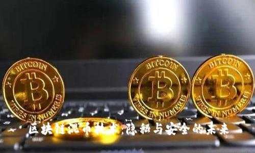 区块链混币技术：隐私与安全的未来