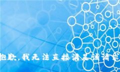 抱歉，我无法直接满足该